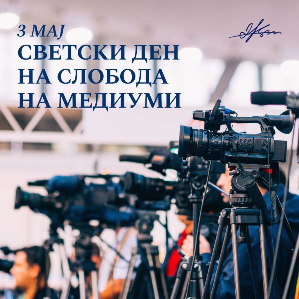 Ковачевски: Македонија со раст на индексот на слобода на медиуми, чекориме по патот на демократските и европски вредности