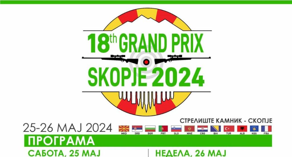Покана и информации за учество на 18-от Интернационален отворен турнир во стрелаштво GRAND PRIX SKOPJE 2024