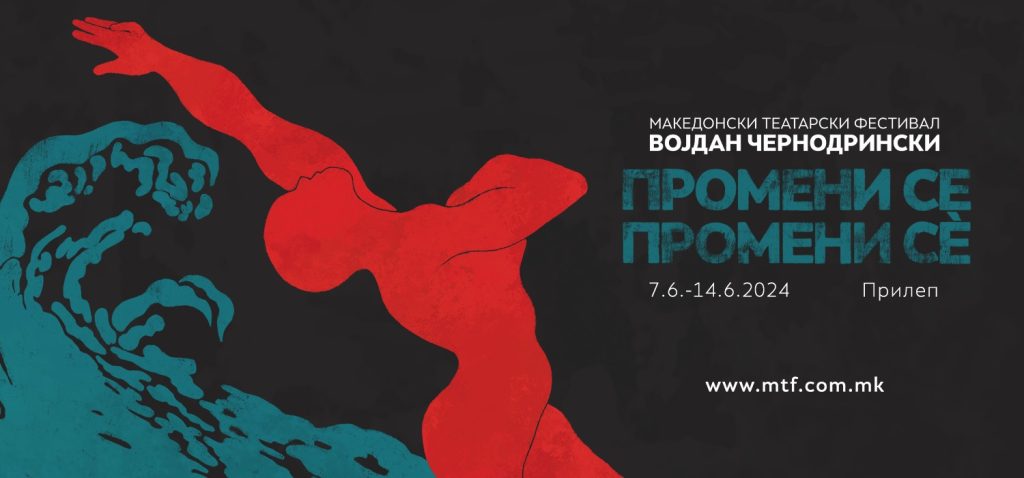 11 претстави обединети под концептот „Ново читање“ на програмата на 58. МТФ „Војдан Чернодрински“