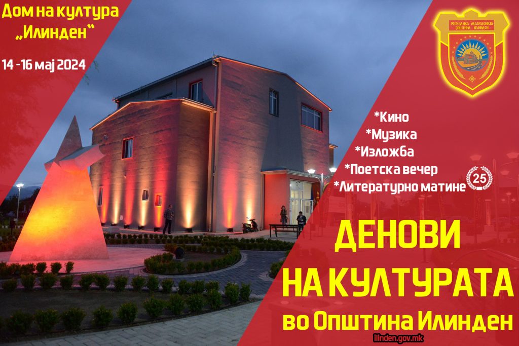 Денови на култура во општина Илинден 2024 „25-та Литературна манифестација“