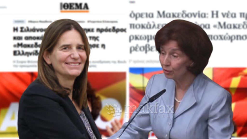 „Имало директива од грчкото МНР“, пишува грчкиот весник „Катимерини“ за протестот на амбасадорката по заклетвата на Силјановска