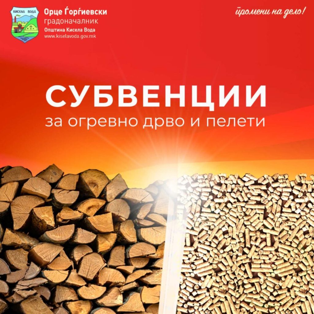 Кисела Вода повторно субвенционира набавка на пелети и огревно дрво за домаќинствата