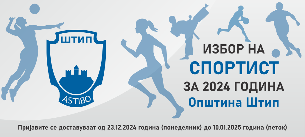 ИЗБОР НА СПОРТИСТ ЗА 2024 ГОДИНА НА ГРАД ШТИП