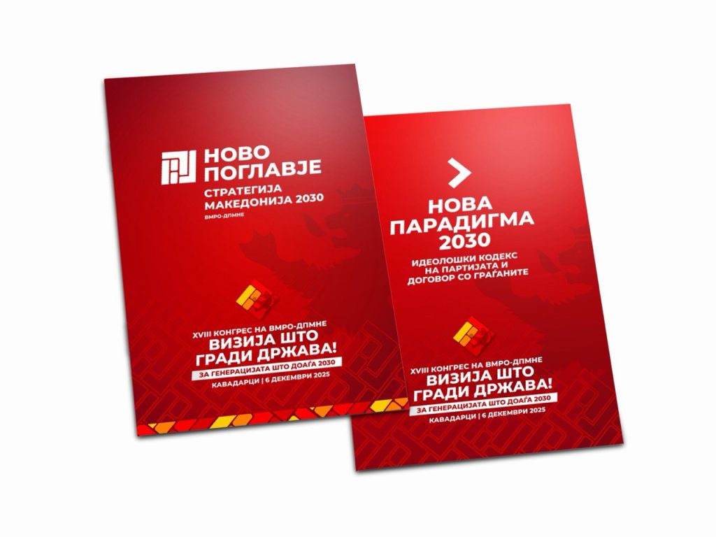 ВМРО-ДПМНЕ утре на 18. Конгрес ќе ја донесе новата „Стратегија за Македонија 2030“