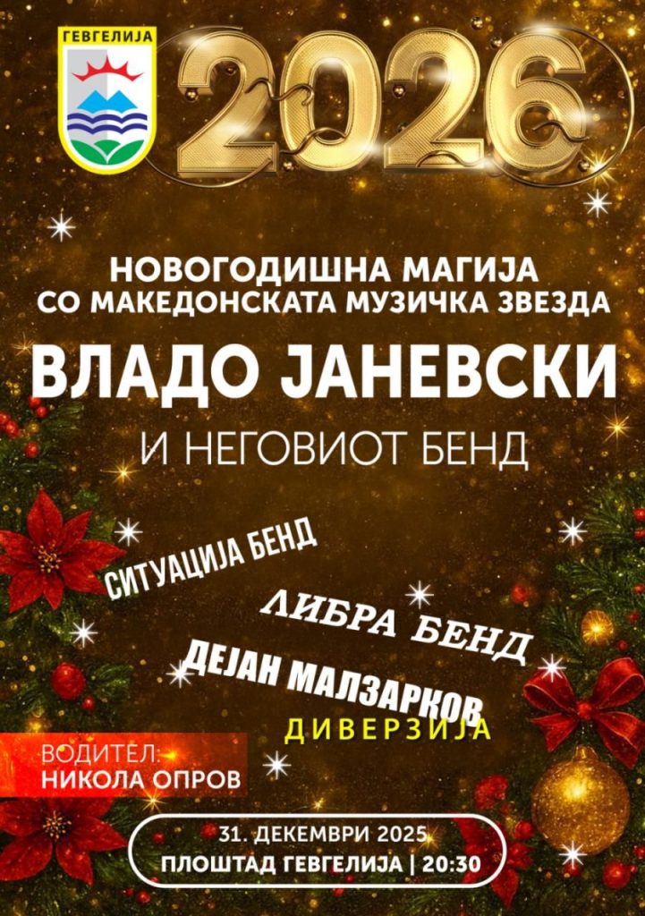 Општина Гевгелија ја најавува новогодишната забава за заеднички дочек на 2026 година на Градскиот плоштад