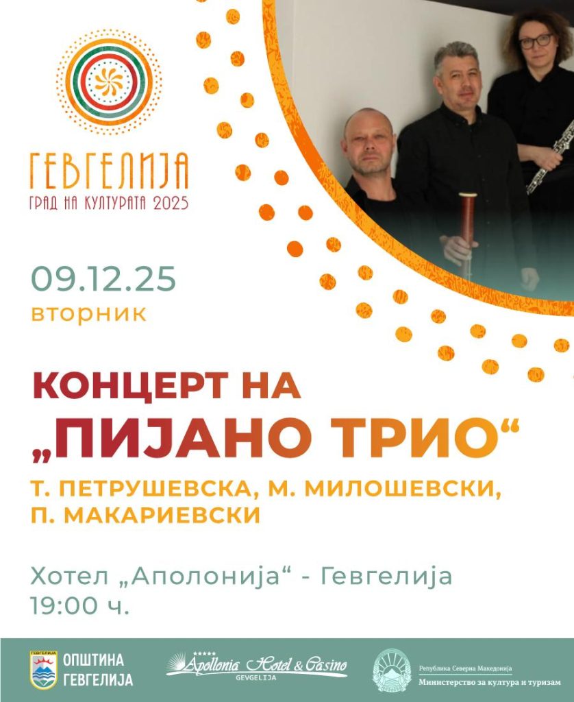 9 декември: Концерт „Музичка ризница“ на камерниот ансамбл „Пијано трио“