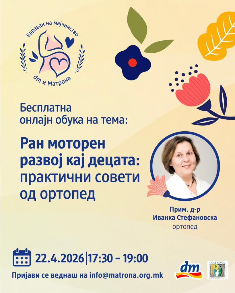 dm и „Матрона“ со нова бесплатна онлајн обука на тема „Ран моторен развој кај децата: практични совети од ортопед“