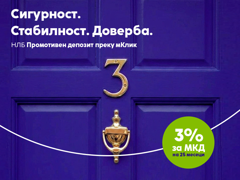 НЛБ Промотивен депозит – Сигурност што доаѓа во вистинско време