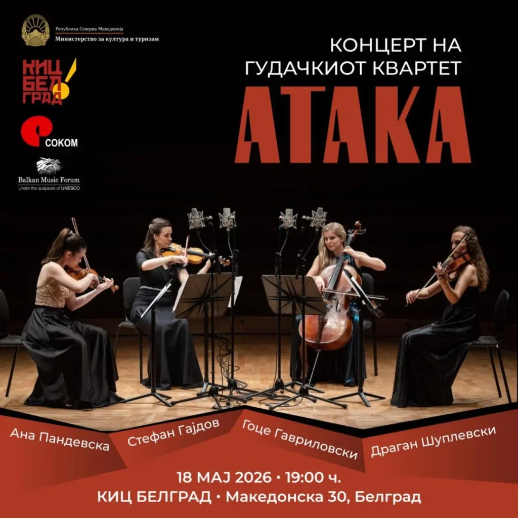 Концерт на гудачкиот квартет „Атака“ во КИЦ Белград