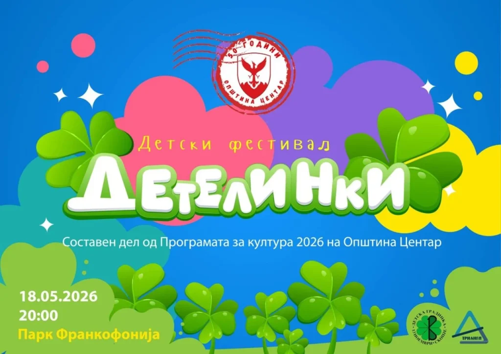 Прв детски музички фестивал „Детелинки“ вечерва во Паркот на франкофонијата