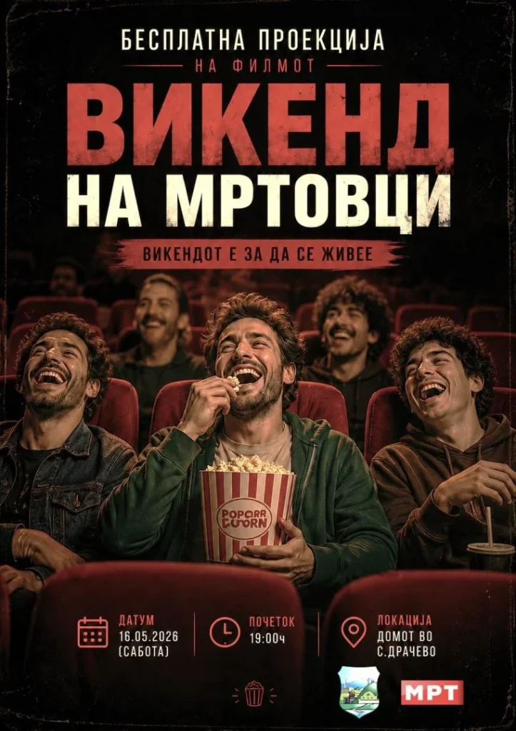 Општина Кисела Вода организира бесплатна проекција: „Викенд на мртовци“ во „Киноверзум“ во Драчево