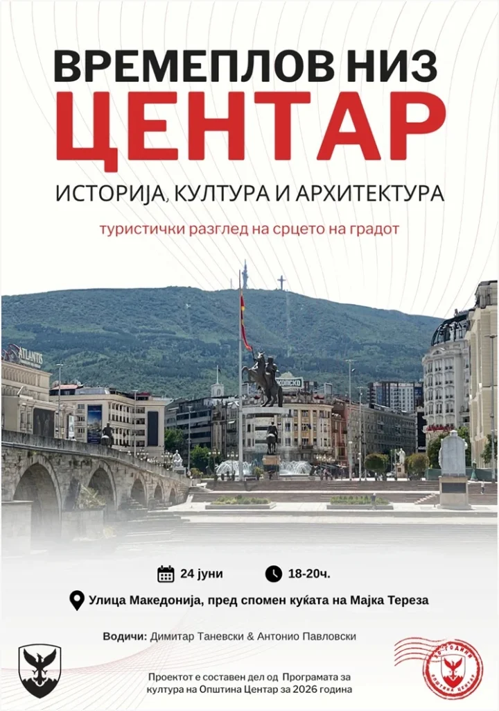 Бесплатна тематска прошетка „Времеплов низ Центар, историја, култура и архитектура“