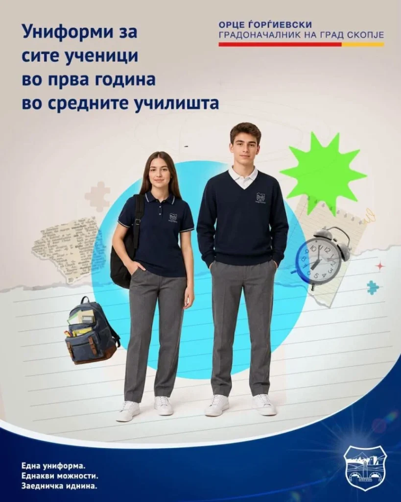Бесплатни униформи за сите ученици во прва година од средните училишта во Скопје