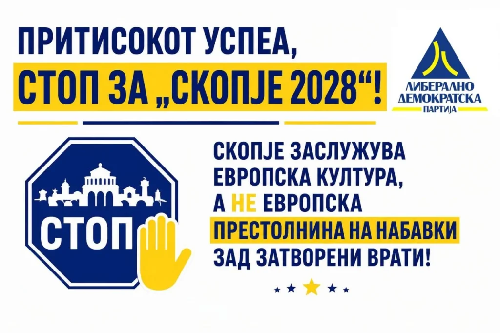 ЛДП: Притисокот успеа, Скопје заслужува европска култура, а не европска престолнина на набавки зад затворени врати