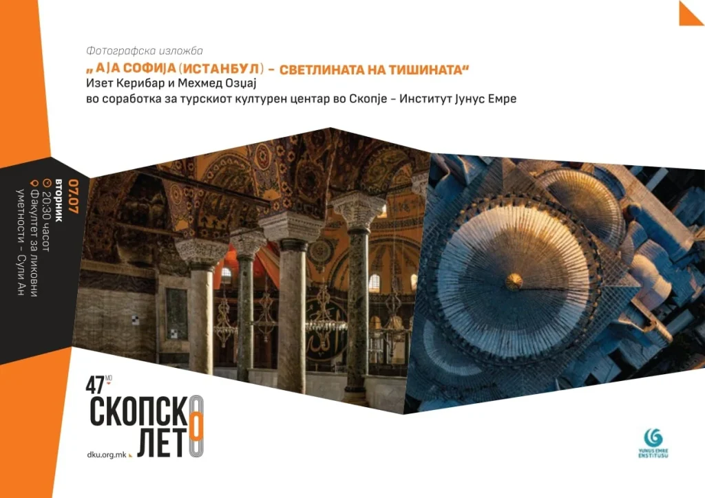 Скопско лето: вечерва фотографска изложба „Света Софија – Светлината на тишината“, утре мултимедијален перформанс „Тело од оган“