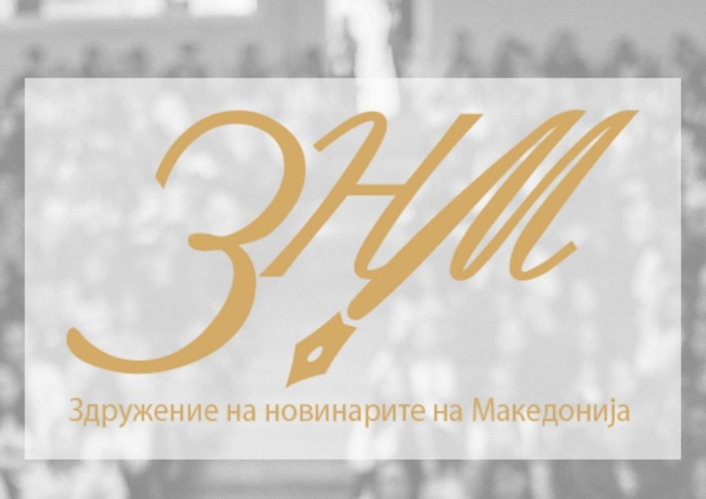 ЗНМ: ОЈО и Судскиот совет итно да утврдат одговорност за неизвршена одлука за заштита на новинарка
