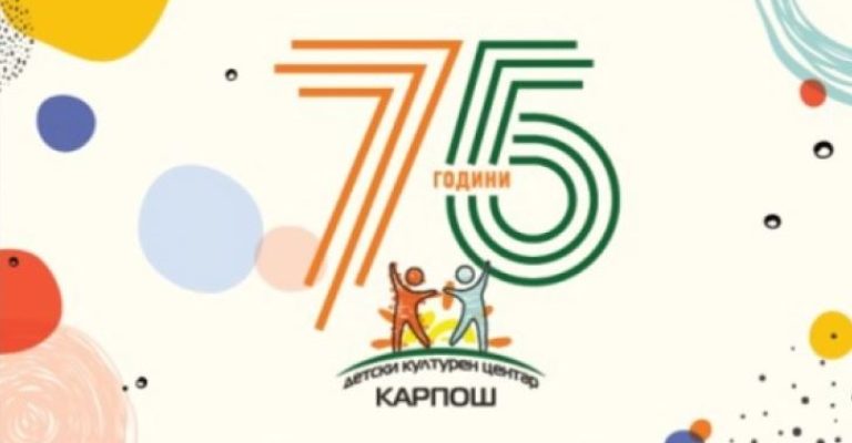 75 godini detski kulturen centar karposh