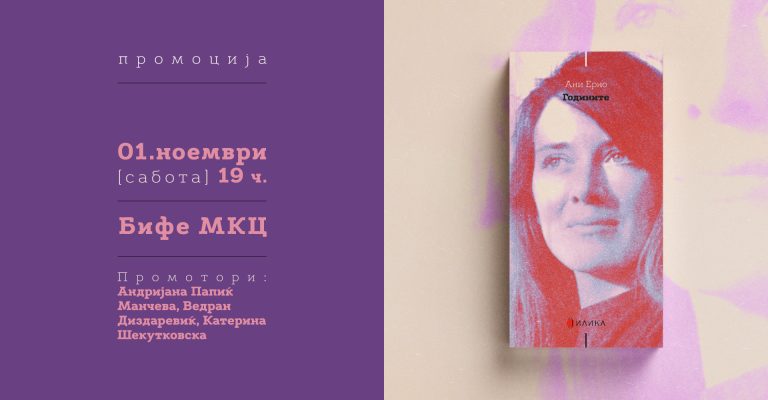 Godinite-promocija-FB-event-cover.jpg