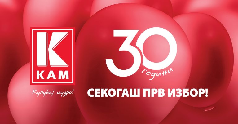 KAM - 30 godini jubilej 1