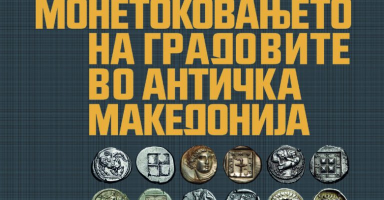 Korica-MONETOKOVANJETO-NA-GRADOVITE-VO-ANTICKA-MAKEDONIJA-Done-Tanevski.jpg