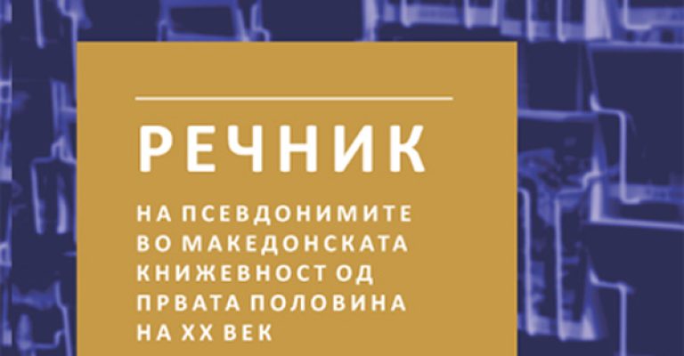 Recnik-na-psevdonimite_korica_predna2.jpg