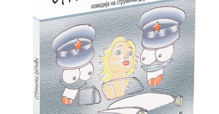 Strumicki-sherifi_KORICA_maketa.jpg