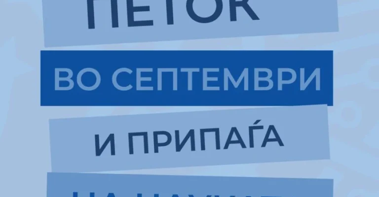 ern-posleden-petok-septemvri.webp