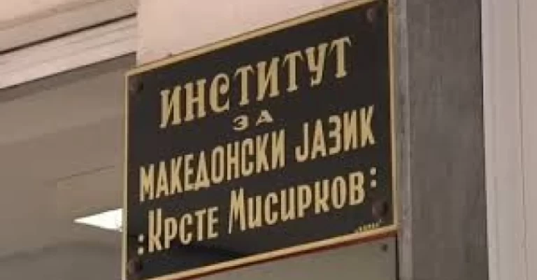 institut-za-mk-jazik