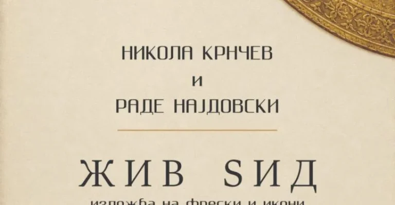 krnchev-najdovski-pokana.webp