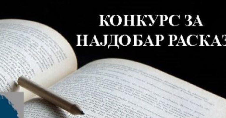 najdobar raskaz