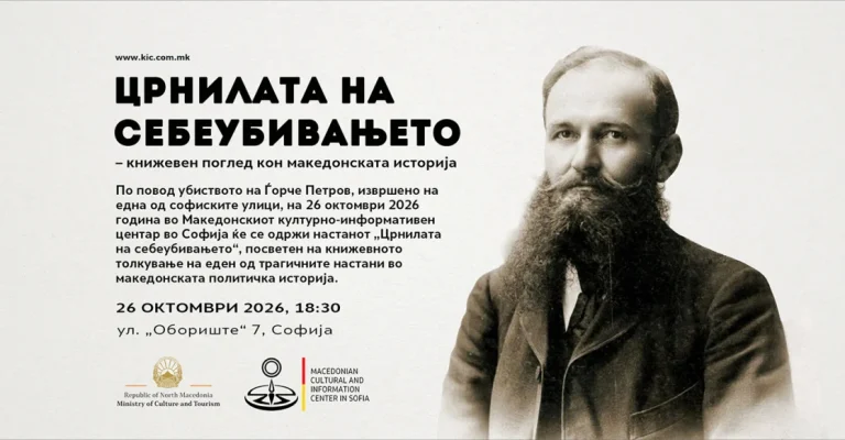 pokana_mk_jubilej_gjorche_petrov_2026.webp