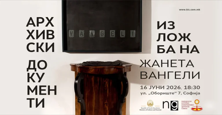 pokana_mk_zaneta_vangeli_2026.webp