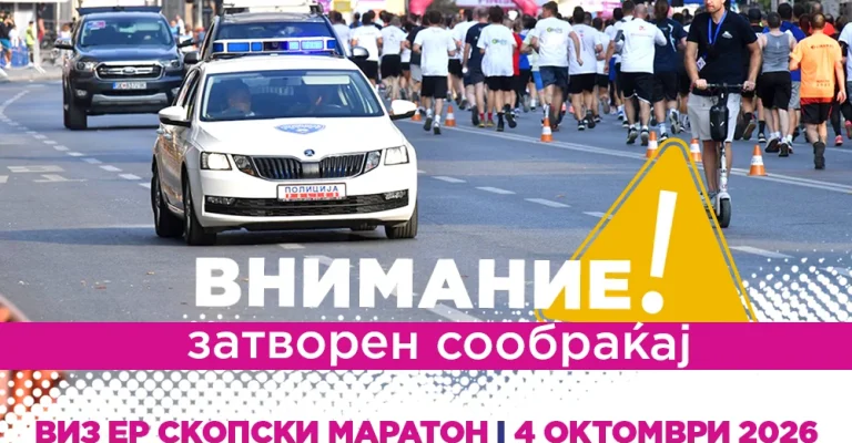 vo-nedela-izmenet-soobrakaen-rezhim-vo-skopje-poradi-viz-er-skopskiot-maraton.webp