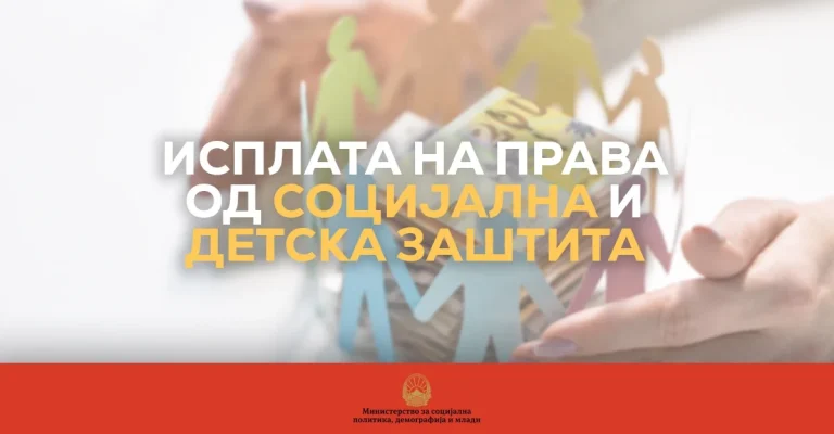 vo-tek-e-isplatata-na-pravata-od-socijalna-i-detska-zastita-juli-2026-image-1od6.webp