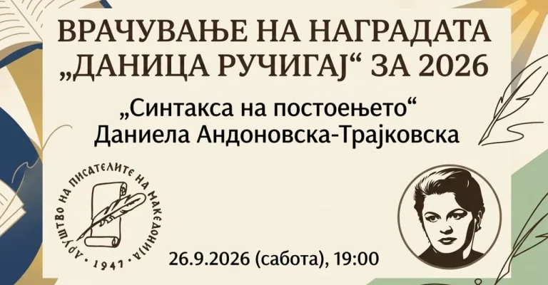 vrachuvanje-na-nagradata-danica-ruchigaj-za-2026.webp