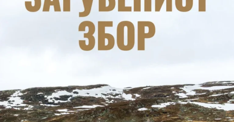 zagubeniot-zbor.webp