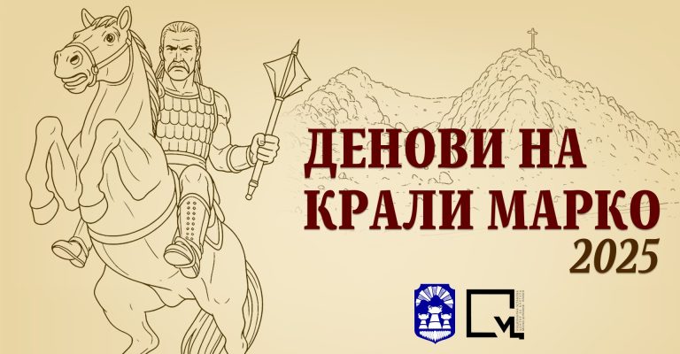 Денови-на-Крали-Марко.jpg