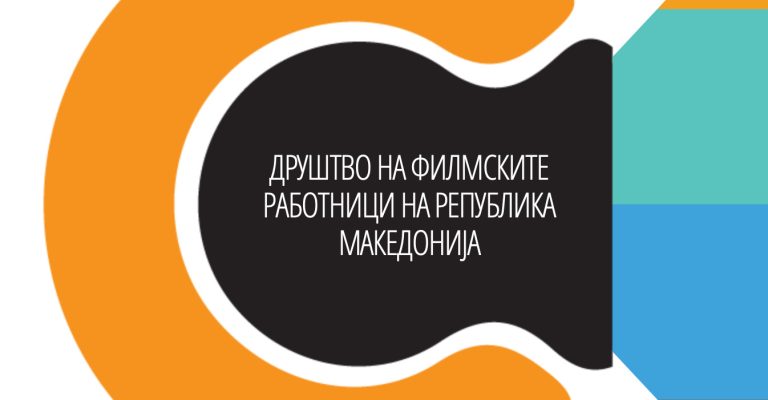 Друштвото-на-филмските-работници-Нема-конфликт-на-интереси-со-именувањето.jpg