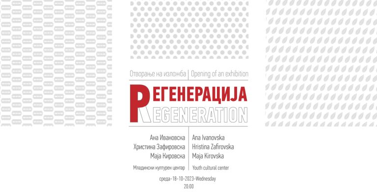 Изложба-„Регенерација-на-Ана-Ивановска-Христина-Зафировска-и-Маја-Кировска.jpg