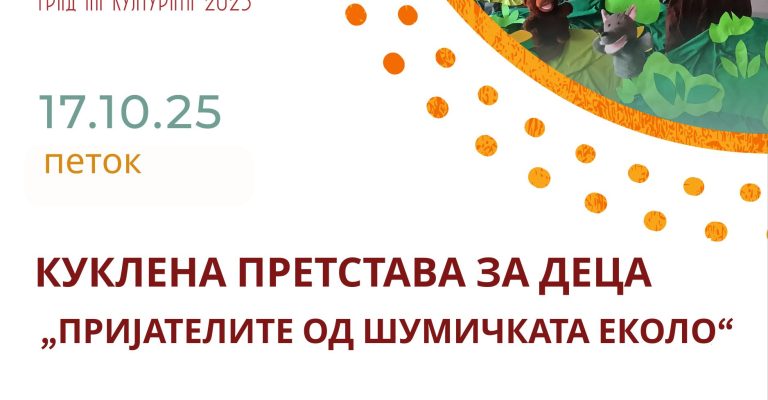 КУКЛЕНА-ПРЕТСТАВА-ЗА-ДЕЦА-1.jpg