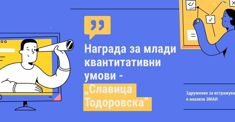 Награда-за-млади-квантитативни-умови-„Славица-Тодоровска.jpg