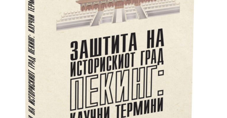 Објавена-книгата-„Заштита-на-историскиот-град-Пекинг-клучни-термини.jpg