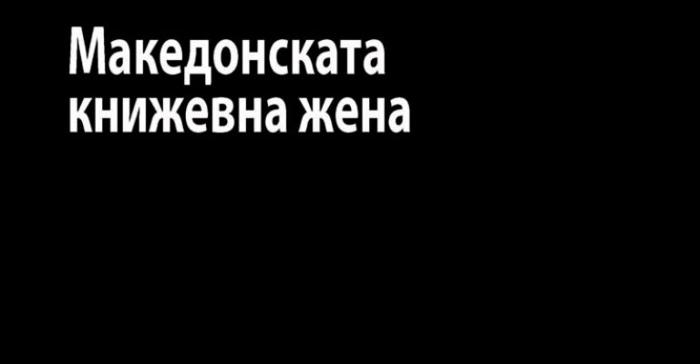 Објавена-книгата-„Македонската-книжевна-жена-од-Ирина-Тумбовска.jpg