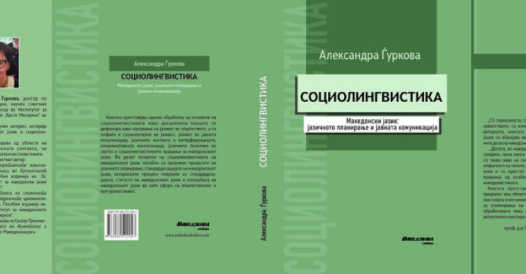 Објавена-книгата-„Социолингвистика-од-Александра-Ѓуркова.jpg