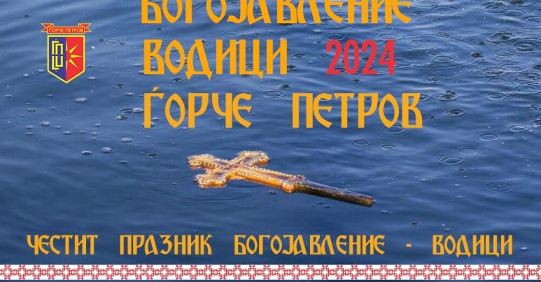 Одбележување-на-големиот-христијански-празник-Богојавление-–-Водици-во-Ѓорче.jpeg