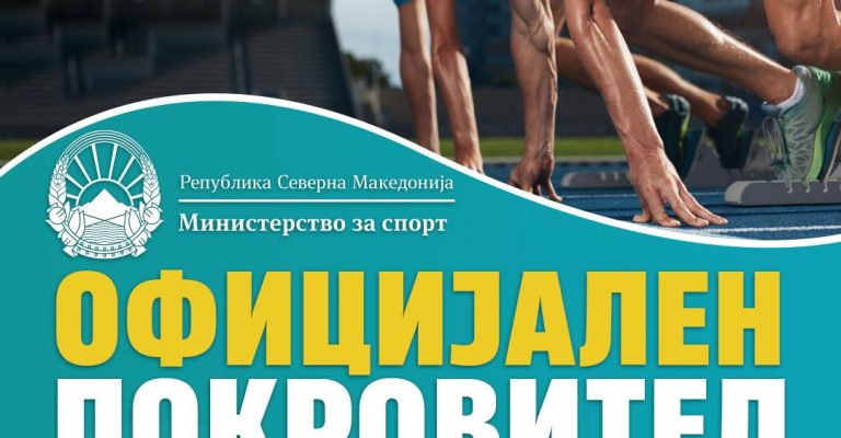 Официјален покровител