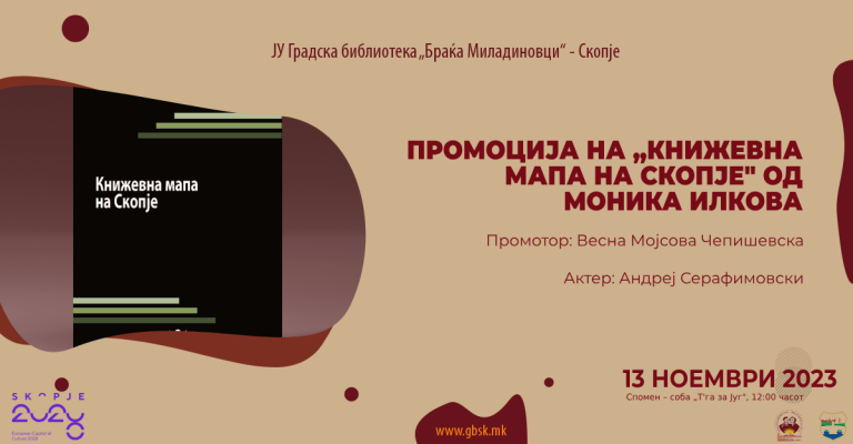 Промоција-на-„Книжевна-мапа-на-Скопје-во-Градската-библиотека.png