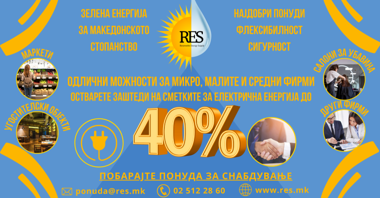 РЕС НУДИ ДО 40% ПОНИСКИ ЦЕНИ НА СТРУЈА