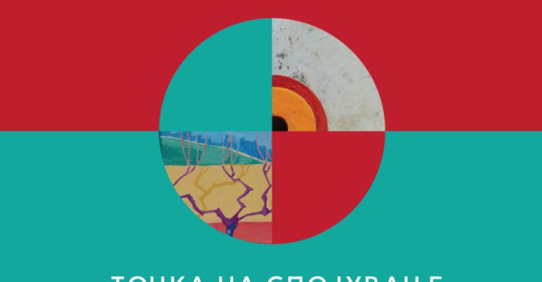 Точка-на-спојување-изложба.jpg