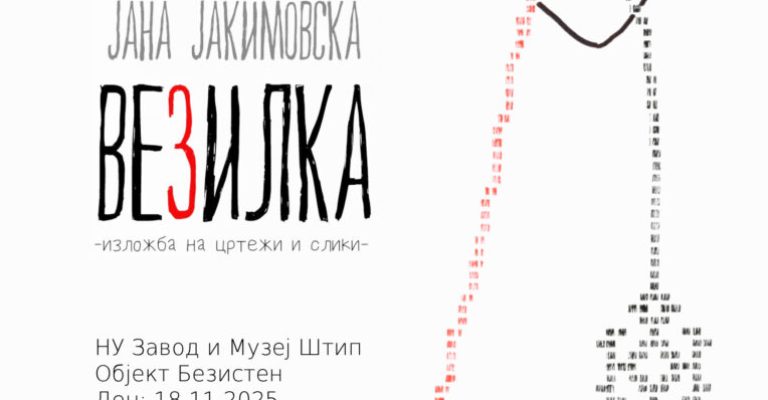 везилка-штип-плакат.jpg